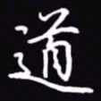 吴玉生道书法图片