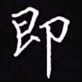 吴玉生即书法图片