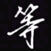 吴玉生等书法图片
