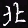 吴玉生北书法图片