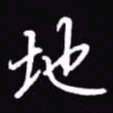 吴玉生地书法图片
