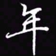 吴玉生年书法图片