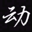 吴玉生动书法图片
