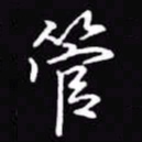 吴玉生管书法图片