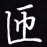 吴玉生匝书法图片