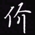 吴玉生价书法图片