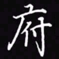 吴玉生府书法图片
