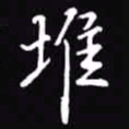 吴玉生堆书法图片