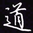 吴玉生道书法图片