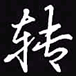 吴玉生转书法图片