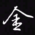 吴玉生金书法图片