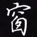 吴玉生窗书法图片