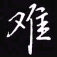 吴玉生难书法图片