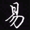 吴玉生易书法图片