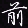 吴玉生前书法图片
