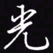 吴玉生光书法图片