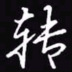 吴玉生转书法图片