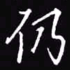 吴玉生仍书法图片