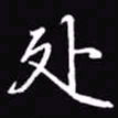 吴玉生处书法图片