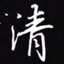 吴玉生清书法图片