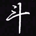 吴玉生斗书法图片