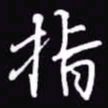 吴玉生指书法图片