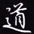 吴玉生道书法图片