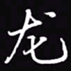 吴玉生龙书法图片