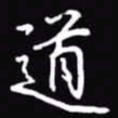 吴玉生道书法图片