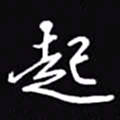 吴玉生起书法图片