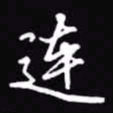 吴玉生连书法图片