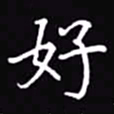 吴玉生好书法图片