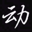 吴玉生动书法图片