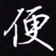 吴玉生便书法图片