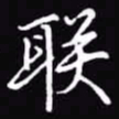 吴玉生联书法图片