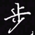 吴玉生步书法图片