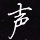 吴玉生声书法图片