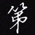 吴玉生第书法图片