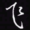 吴玉生飞书法图片