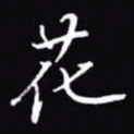 吴玉生花书法图片