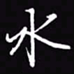吴玉生水书法图片