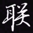 吴玉生联书法图片