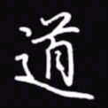 吴玉生道书法图片