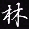 吴玉生林书法图片