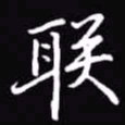吴玉生联书法图片