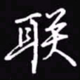 吴玉生联书法图片