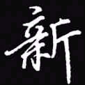 吴玉生新书法图片
