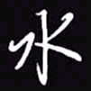 吴玉生水书法图片