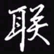 吴玉生联书法图片