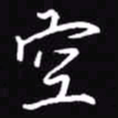 吴玉生空书法图片